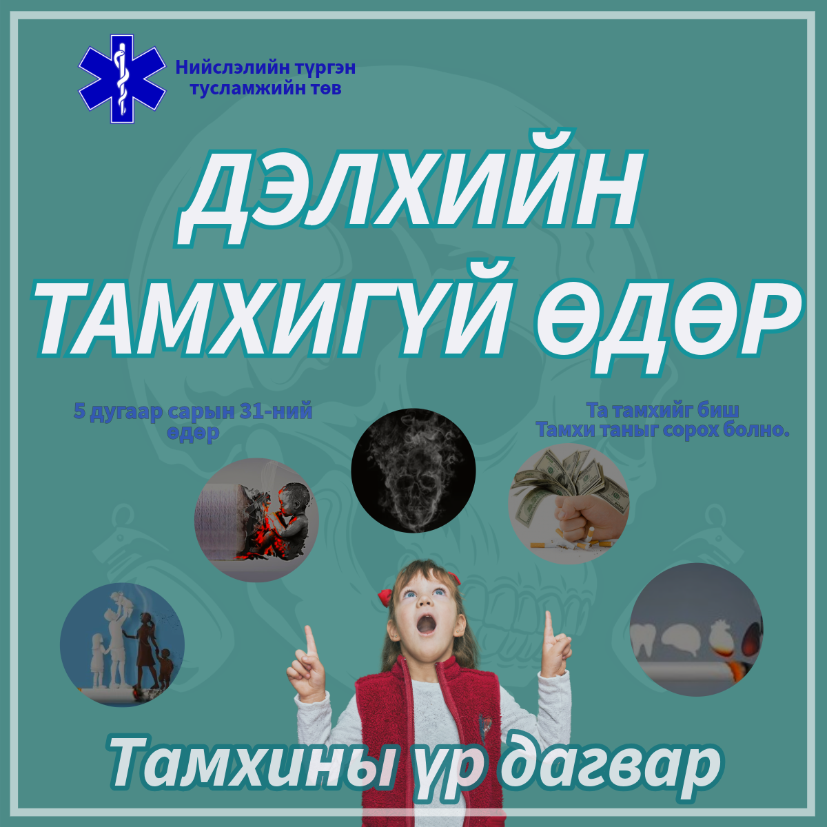 2024 он Дэлхийн тамхигүй өдөр